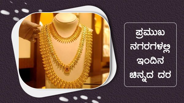  Infographics: ಆಗಸ್ಟ್ 3ರಂದು ಚಿನ್ನ, ಬೆಳ್ಳಿ ಬೆಲೆಯಲ್ಲಿ ಇಳಿಕೆ
