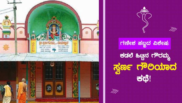 ಗಣೇಶ ಹಬ್ಬದ ವಿಶೇಷ: ಕಡಲೆ ಹಿಟ್ಟಿನ ಗೌರಮ್ಮ ಸ್ವರ್ಣ ಗೌರಿಯಾದ ಕಥೆ!