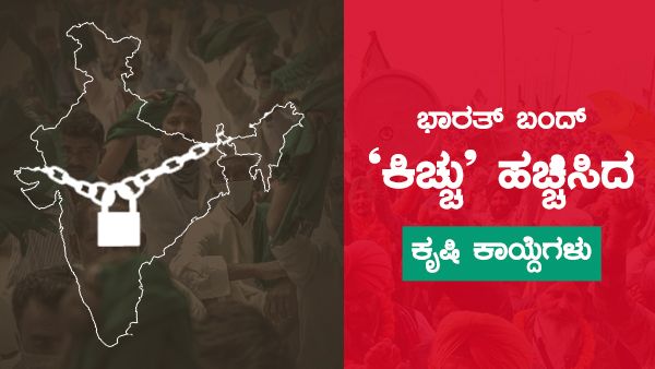 ಭಾರತ್ ಬಂದ್ ನಡುವೆ ಕೃಷಿ ಕಾಯ್ದೆ ವಿರುದ್ಧ ಧಿಕ್ಕಾರದ ಕೂಗು ಮೊಳಗಿಸಿದ ರೈತರು