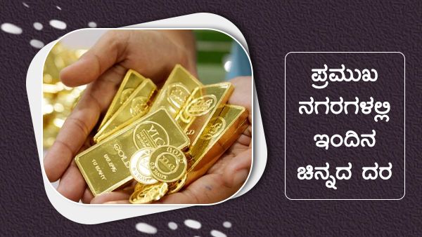 Infographics: ಚಿನ್ನ, ಬೆಳ್ಳಿ ಬೆಲೆ ಏರಿಕೆ; ಸೆಪ್ಟೆಂಬರ್ 4ರಂದು ಎಷ್ಟಾಗಿದೆ 10 ಗ್ರಾಂ ಚಿನ್ನ?