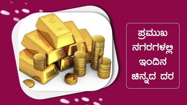  Infographics: ಸೆಪ್ಟೆಂಬರ್ 16ರಂದು ಚಿನ್ನ, ಬೆಳ್ಳಿ ಬೆಲೆ ಎಷ್ಟಿದೆ?