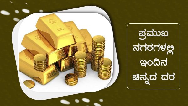 Infographics: ಸೆಪ್ಟೆಂಬರ್ 18ರಂದು ಚಿನ್ನ, ಬೆಳ್ಳಿ ಬೆಲೆ ಎಷ್ಟಿದೆ?