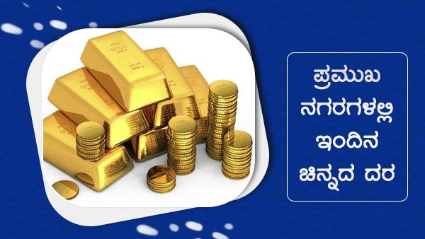 Infographics: ಸೆಪ್ಟೆಂಬರ್ 25ರಂದು ಚಿನ್ನ, ಬೆಳ್ಳಿ ಬೆಲೆ ಎಷ್ಟಾಗಿದೆ?
