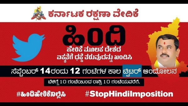 ಕರ್ನಾಟಕದಲ್ಲಿ ಹಿಂದಿ ಹೇರಿಕೆ ವಿರೋಧಿಸಿದ ಸಪ್ಟೆಂಬರ್ 14 ಕರವೇ ಅಭಿಯಾನ