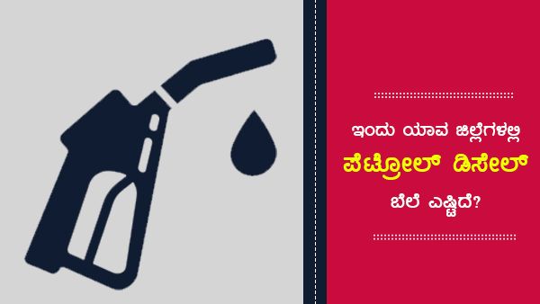  ಕರ್ನಾಟಕದಲ್ಲಿ ಸೆಪ್ಟೆಂಬರ್ 25ರಂದು ಪೆಟ್ರೋಲ್, ಡೀಸೆಲ್ ಬೆಲೆ ಹೀಗಿದೆ...