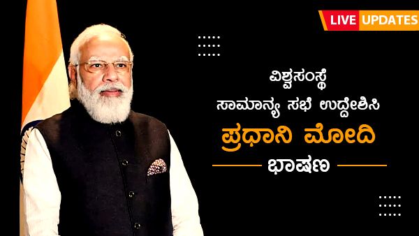 PM Modi UNGA Speech LIVE Updates:ಪಾಕಿಸ್ತಾನ್, ಚೀನಾ ವಿರುದ್ಧ ಪ್ರಧಾನಿ ಮೋದಿ ಪರೋಕ್ಷ ದಾಳಿ