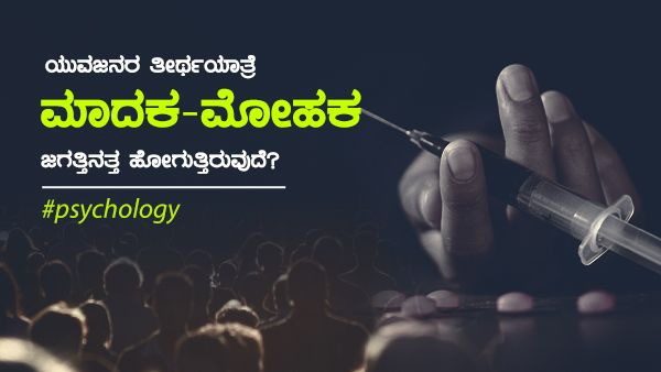 ಯುವಜನರ ತೀರ್ಥಯಾತ್ರೆ ಮಾದಕ-ಮೋಹಕ ಜಗತ್ತಿನತ್ತ ಹೋಗುತ್ತಿರುವುದೆ? 