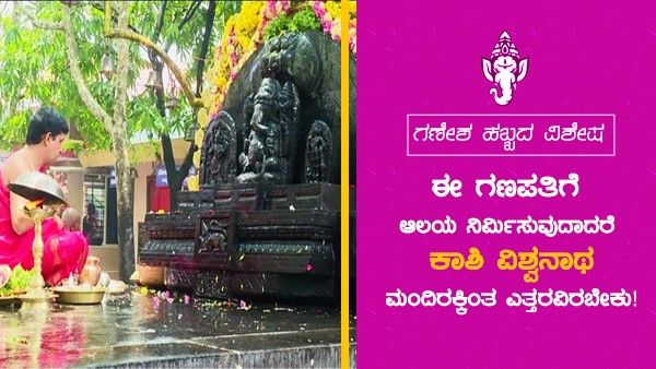 ಈ ಗಣಪತಿಗೆ ಆಲಯ ನಿರ್ಮಿಸುವುದಾದರೆ ಕಾಶಿ ವಿಶ್ವನಾಥ ಮಂದಿರಕ್ಕಿಂತ ಎತ್ತರವಿರಬೇಕು!