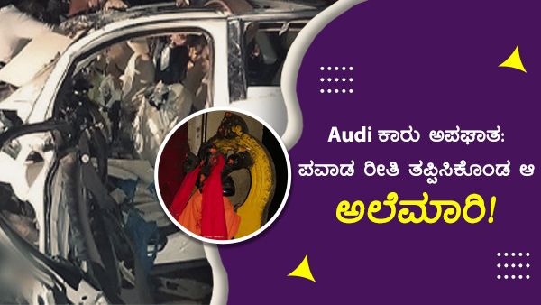 7 ಮಂದಿ ಸಾವಿಗೀಡಾದ ಆಡಿ ಕಾರು ಅಪಘಾತದಲ್ಲಿ ಆಂಜನೇಯಸ್ವಾಮಿ ಸೇಫ್