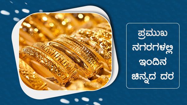 Infographics: ಸೆಪ್ಟೆಂಬರ್ 17ರಂದು ಚಿನ್ನದ ಬೆಲೆ ಎಷ್ಟಾಗಿದೆ? 