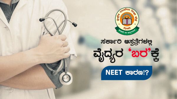 ನೀಟ್ ಮುಂದುವರಿದರೆ ಸರ್ಕಾರಿ ಆಸ್ಪತ್ರೆಗಳಲ್ಲಿ ವೈದ್ಯರಿಗೆ 'ಬರ'!