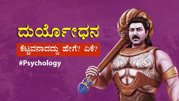 ಸೈಕಾಲಜಿ ವಿಶ್ಲೇಷಣೆ: ದುರ್ಯೋಧನ ಕೆಟ್ಟವನಾದದ್ದು ಹೇಗೆ? ಏಕೆ?