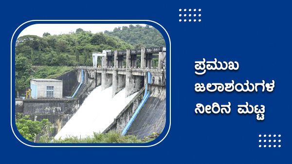 ಸೆಪ್ಟೆಂಬರ್ 18ರಂದು ರಾಜ್ಯದ ಪ್ರಮುಖ ಜಲಾಶಯಗಳ ನೀರಿನ ಮಟ್ಟ
