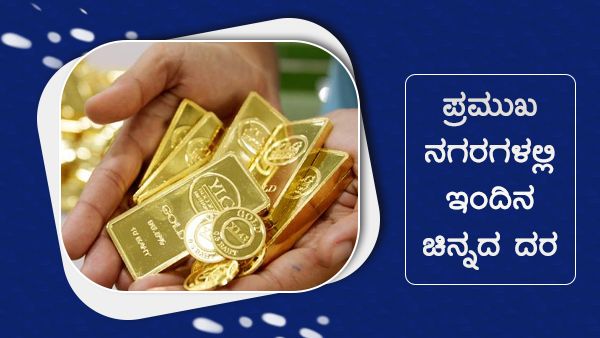 Infographics: ಸೆಪ್ಟೆಂಬರ್ 20ರಂದು ಚಿನ್ನದ ದರ ಎಷ್ಟಿದೆ? 