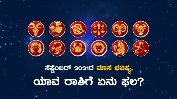 ಸೆಪ್ಟೆಂಬರ್ 2021ರ ಮಾಸ ಭವಿಷ್ಯ, ಯಾವ ರಾಶಿಗೆ ಏನು ಫಲ?