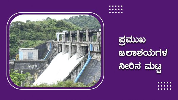 ಕರ್ನಾಟಕ; ಶುಕ್ರವಾರದ ಜಲಾಶಯಗಳ ನೀರಿನ ಮಟ್ಟ 