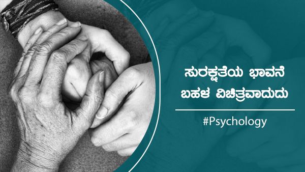 Psychology: ಸುರಕ್ಷತೆಯ ಭಾವನೆ ಬಹಳ ವಿಚಿತ್ರವಾದುದು