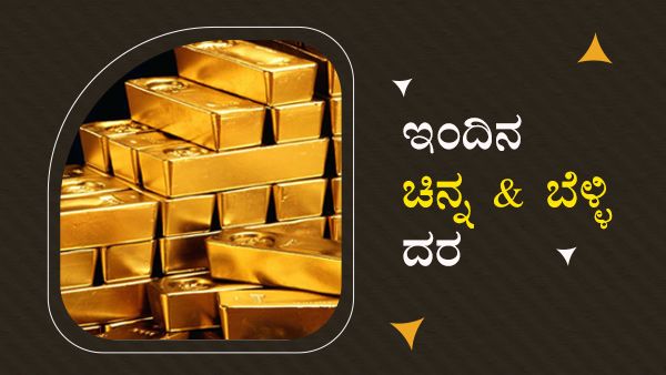 Infographics: ಸೆಪ್ಟೆಂಬರ್ 07ರಂದು ಚಿನ್ನದ ಬೆಲೆ ಇಳಿಕೆ 