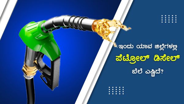 ಸೆ.13ರಂದು ರಾಜ್ಯದ ಯಾವ ಜಿಲ್ಲೆಯಲ್ಲಿ ಪೆಟ್ರೋಲ್ ಬೆಲೆ ಎಷ್ಟಿದೆ? 