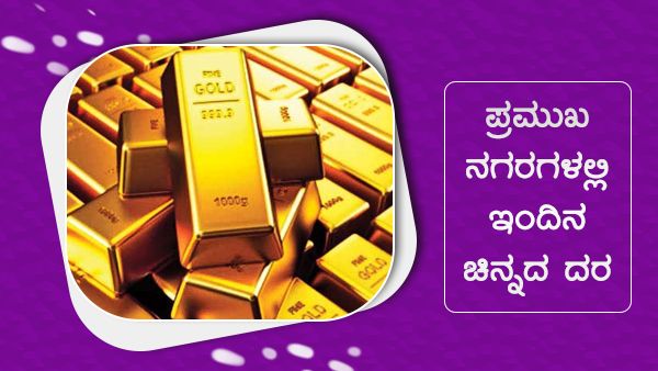 Infographics: ಸೆಪ್ಟೆಂಬರ್ 22ರಂದು ಚಿನ್ನದ ದರ ಎಷ್ಟಿದೆ? 
