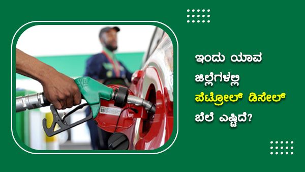 ಸೆ.28: ಕರ್ನಾಟಕದ ಜಿಲ್ಲೆಗಳಲ್ಲಿ ಪೆಟ್ರೋಲ್, ಡೀಸೆಲ್ ಏರಿಕೆ 