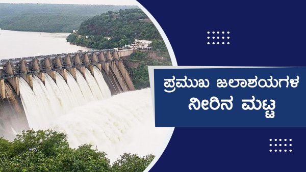 ಕರ್ನಾಟಕದಲ್ಲಿ ಮತ್ತೆ ಮಳೆ; ಜಲಾಶಯಗಳ ನೀರಿನ ಮಟ್ಟ