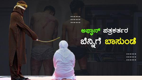 ಅಫ್ಘಾನಿಸ್ತಾನದಲ್ಲಿ ಮಹಿಳಾ ಪರ ವರದಿ ಪ್ರಸಾರಕ್ಕೆ ಇದೆಂಥಾ ಶಿಕ್ಷೆ!?