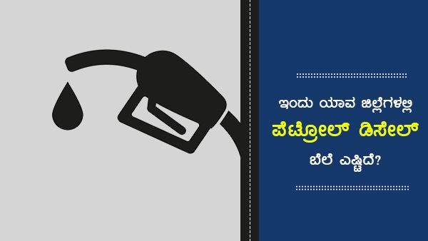 ಸೆ.14ರಂದು ಕರ್ನಾಟಕದ ಎಲ್ಲಾ ಜಿಲ್ಲೆಗಳ ಪೆಟ್ರೋಲ್ ಬೆಲೆ ವಿವರ 