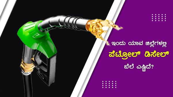  ಸೆ.15ರಂದು ರಾಜ್ಯದ ಯಾವ ಜಿಲ್ಲೆಯಲ್ಲಿ ಪೆಟ್ರೋಲ್ ದರ ಅಧಿಕ?