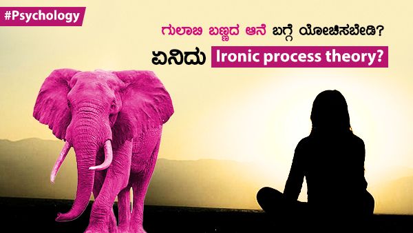 Psychology: ಆಲೋಚನೆ ನಿಗ್ರಹ, ದುರ್ಬಲ ಮನಸ್ಸು ಹತೋಟಿ ಹೇಗೆ?