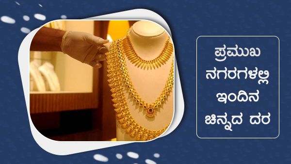 Infographics: ಸೆಪ್ಟೆಂಬರ್ 23ರಂದು ಚಿನ್ನದ ಬೆಲೆ ಎಷ್ಟಿದೆ? 