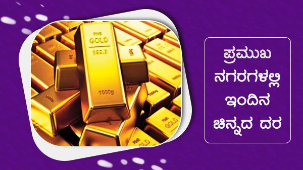 Infographics: ಸೆಪ್ಟೆಂಬರ್ 24ರಂದು ಚಿನ್ನದ ದರ ಎಷ್ಟಿದೆ? 