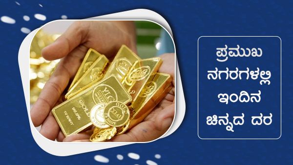Infographics: ಸೆಪ್ಟೆಂಬರ್ 03ರಂದು ಚಿನ್ನದ ದರ ಎಷ್ಟಿದೆ? 