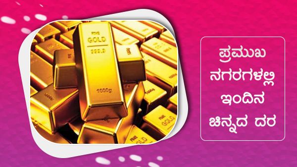 Infographics: ಸೆಪ್ಟೆಂಬರ್ 15ರಂದು ಚಿನ್ನದ ದರ ಎಷ್ಟಾಗಿದೆ? 