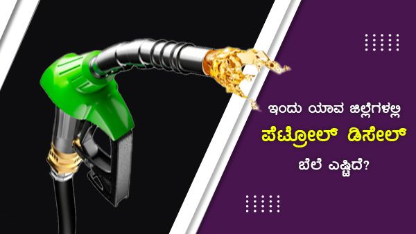 ಸೆ.21ರಂದು ಕರ್ನಾಟಕದ ಜಿಲ್ಲೆಗಳ ಪೆಟ್ರೋಲ್ ದರ ವಿವರ 