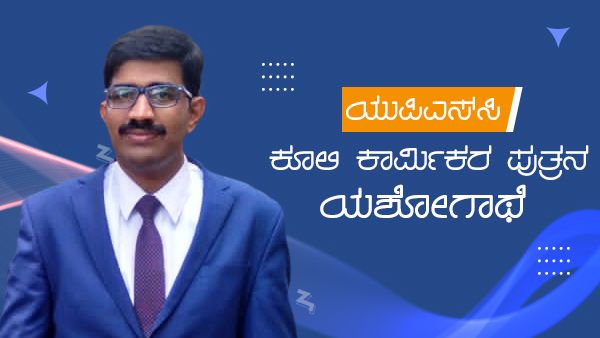 ಯುಪಿಎಸ್‌ಸಿ: ಅಡಿಕೆ ತೋಟದಲ್ಲಿ ಕೂಲಿ ಕಾರ್ಮಿಕರ ಪುತ್ರನ ಯಶೋಗಾಥೆ