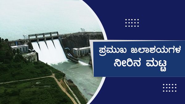 ಇನ್ನೂ ಎರಡು ದಿನ ಮಳೆ; ಕರ್ನಾಟಕದ ಡ್ಯಾಂಗಳ ನೀರಿನ ಮಟ್ಟ 