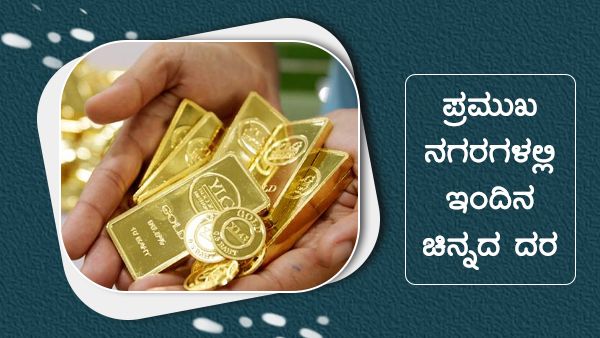Infographics: ಸೆಪ್ಟೆಂಬರ್ 02ರಂದು ಚಿನ್ನದ ಬೆಲೆ ಇಳಿಕೆ 