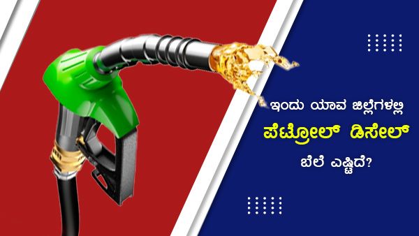 ಸೆ.03ರಂದು ರಾಜ್ಯದ ಯಾವ ಜಿಲ್ಲೆಯಲ್ಲಿ ಪೆಟ್ರೋಲ್ ಬೆಲೆ ಎಷ್ಟಿದೆ? 