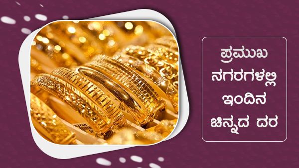 Infographics: ಸೆಪ್ಟೆಂಬರ್ 21ರಂದು ಚಿನ್ನದ ಬೆಲೆ ಎಷ್ಟಿದೆ? 