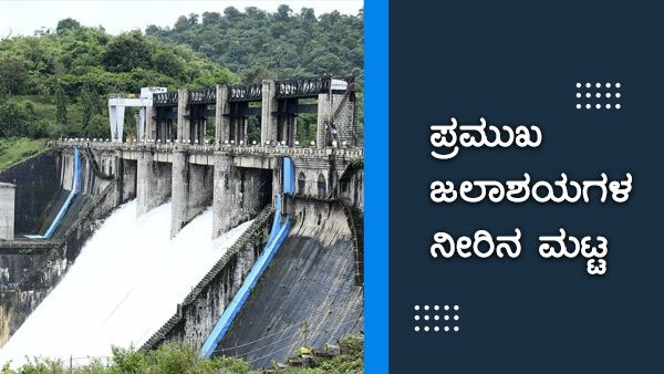 116 ಅಡಿ ತಲುಪಿದ ಕೆಆರ್‌ಎಸ್; ವಿವಿಧ ಜಲಾಶಯಗಳ ನೀರಿನ ಮಟ್ಟ