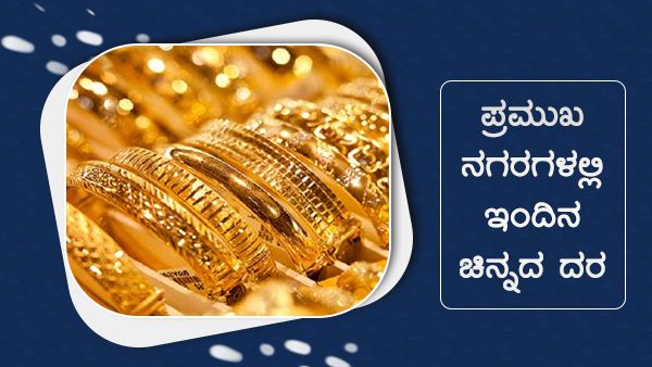Infographics: ಸೆಪ್ಟೆಂಬರ್ 06ರಂದು ಚಿನ್ನದ ದರ ಇಳಿಕೆ 