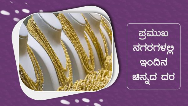 Infographics: ಸೆಪ್ಟೆಂಬರ್ 09ರಂದು ಚಿನ್ನದ ಬೆಲೆ ಏರಿಳಿತ 