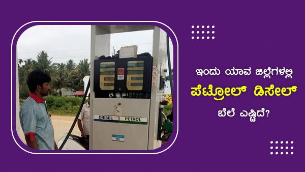 ತಿಂಗಳ ಆರಂಭದಲ್ಲೇ ರಾಜ್ಯದಲ್ಲಿ ಪೆಟ್ರೋಲ್, ಡೀಸೆಲ್ ಬೆಲೆ ಇಳಿಕೆ 