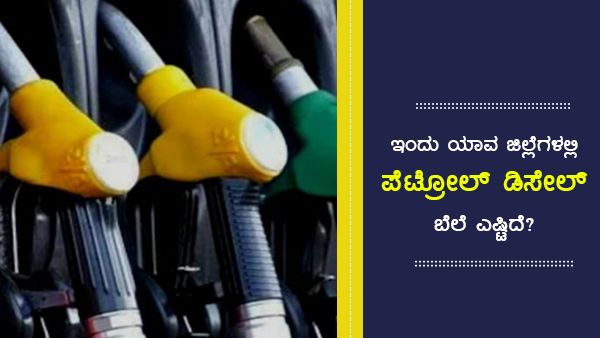 ಸೆ.07ರಂದು ರಾಜ್ಯದ ಯಾವ ಜಿಲ್ಲೆಯಲ್ಲಿ ಪೆಟ್ರೋಲ್ ಬೆಲೆ ಎಷ್ಟಿದೆ? 