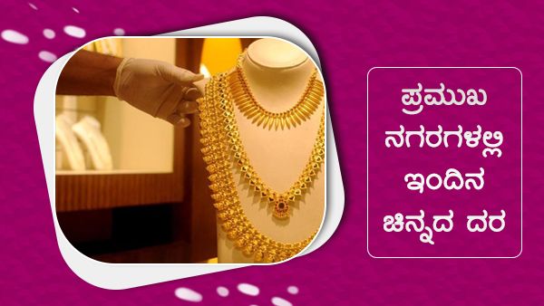 Infographics: ಸೆಪ್ಟೆಂಬರ್ 1ರಂದು ಚಿನ್ನದ ಬೆಲೆ ಇಳಿಕೆ 