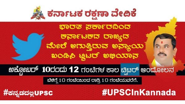 ಕನ್ನಡದಲ್ಲಿ ಯುಪಿಎಸ್‌ಸಿ ಪರೀಕ್ಷೆ ಕರವೇ ಅಭಿಯಾನ ಟ್ರೆಂಡಿಂಗ್