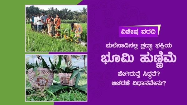 ಮಲೆನಾಡಿನಲ್ಲಿ ಶ್ರದ್ಧಾ ಭಕ್ತಿಯ ಭೂಮಿ ಹುಣ್ಣಿಮೆ; ಹೇಗಿರುತ್ತೆ ಸಿದ್ಧತೆ? ಆಚರಣೆ ವಿಧಾನವೇನು?