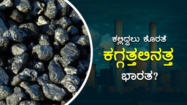 ಏನಿದು ಬಿಕ್ಕಟ್ಟು: ಕಲ್ಲಿದ್ದಲು ಇಲ್ಲದೇ ಕತ್ತಲೆಯತ್ತ ಸಾಗುತ್ತಿದೆಯಾ ಭಾರತ?