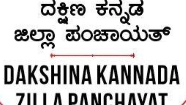 ದಕ್ಷಿಣ ಕನ್ನಡದಲ್ಲಿ ಕೆಲಸ ಖಾಲಿ ಇದೆ; ಅ. 10ರೊಳಗೆ ಅರ್ಜಿ ಹಾಕಿ 